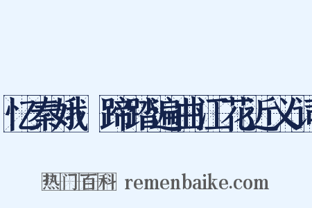 忆秦娥·蹄踏遍曲江花近义词是什么意思的图片